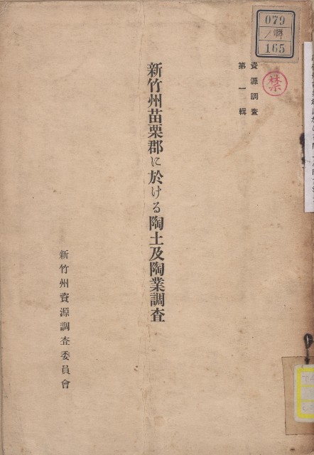 《新竹州苗栗郡に於ける陶土及陶業調查》的圖片