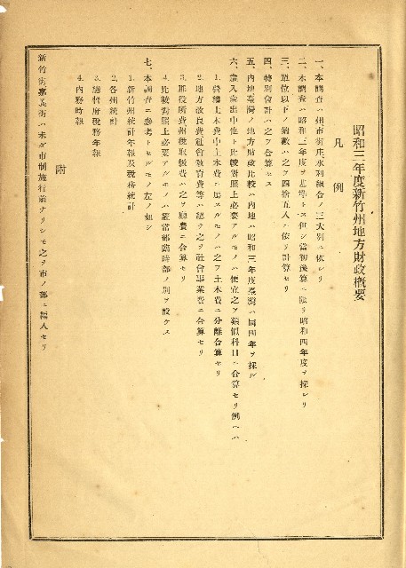 《昭和三年度新竹州地方財產概要》的圖片