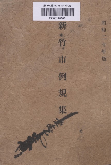 《新竹市例規集》的圖片