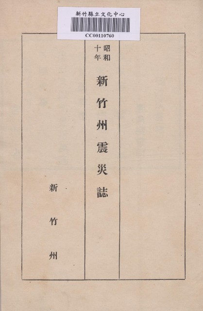《新竹州震災誌》的圖片