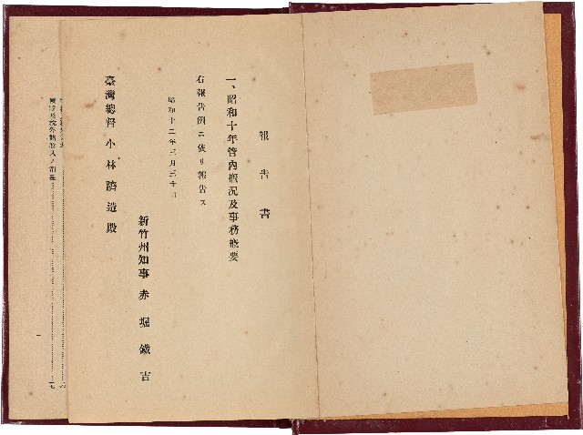 《昭和十年新竹州管內概況及事務概要》的圖片