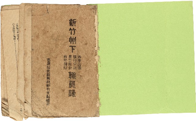 新竹州下 各官公署銀行會社產業組合特殊團體職員錄的圖片