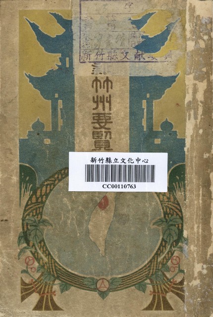 《新竹州要覽》的圖片