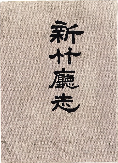 《新竹廳志》的圖片