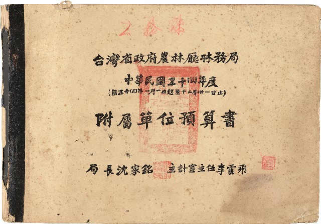 竹東林場(雜卷)
《台灣省政府農林廳林務局 中華民國五十四年度 附屬單位預算書》的圖片