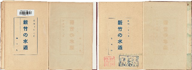 《新竹の水道》的圖片