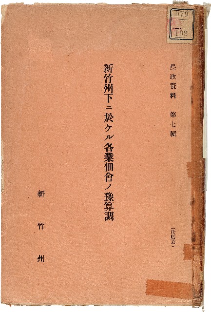 《新竹州下ニ於ケル各業佃會ノ豫算調》的圖片