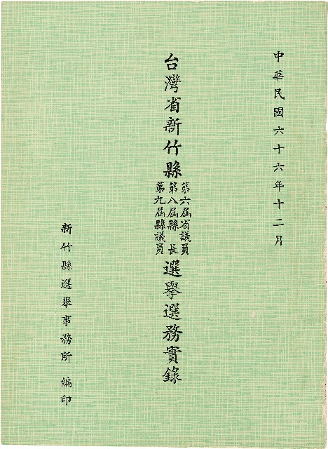 臺灣省新竹縣第六屆省議員/臺灣省新竹縣第八屆縣長/臺灣省新竹縣第九屆省議員選舉選務實錄的圖片