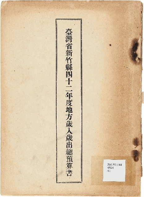 42年度　臺灣省新竹縣地方歲入歲出總預算書的圖片