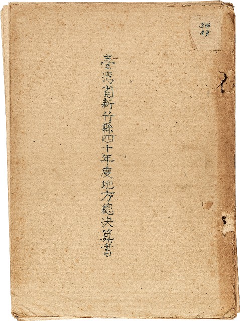 40年度　臺灣省新竹縣地方總決算書的圖片