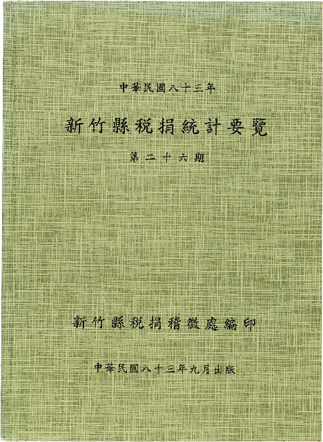 《新竹縣稅捐統計要覽第二十六期》的圖片