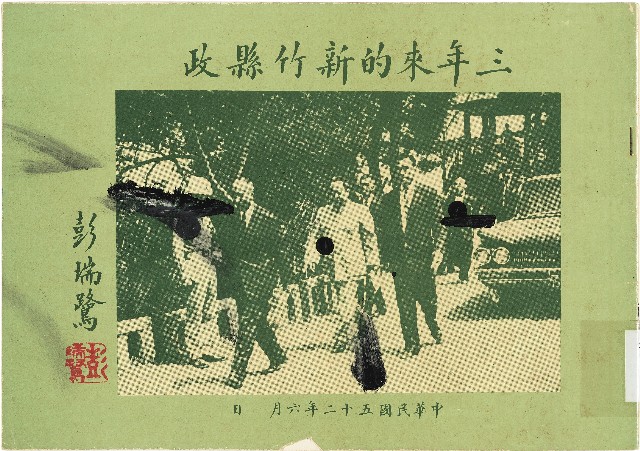 《三年來的新竹縣政》的圖片