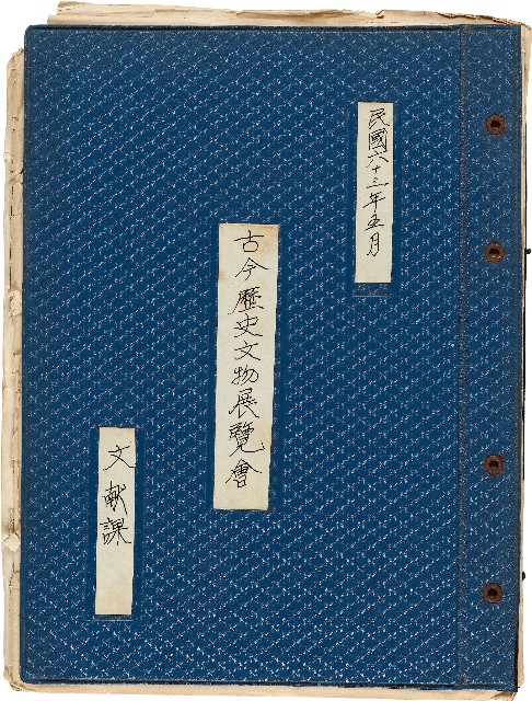 古今歷史文物展覽會（文獻課）的圖片
