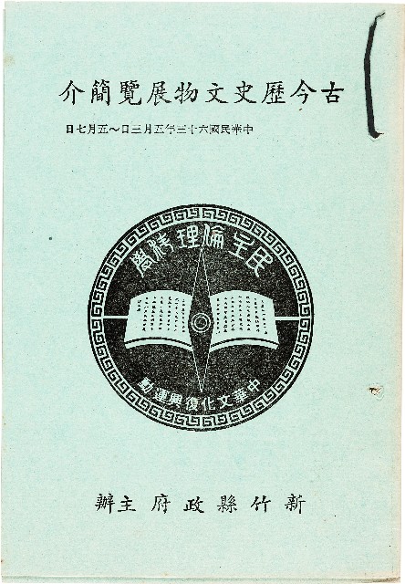 古今歷史文物展覽簡介（中華民國六十三年五月三日~五月七日）的圖片