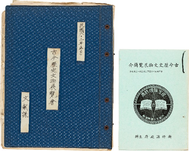 民政局公文一般檔案　古今歷史文物展覽會（文獻課）的圖片