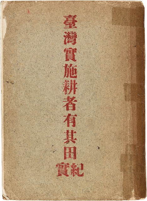 《臺灣實施耕者有其田紀實》的圖片