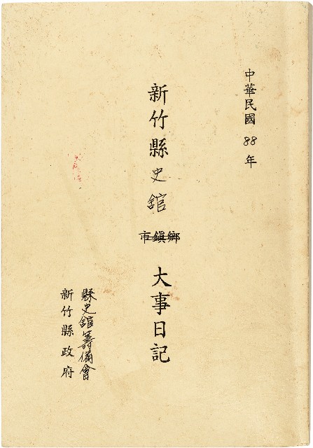《民國88年新竹縣史館大事日記》的圖片