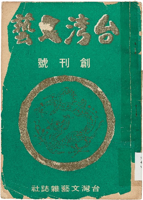 《台灣文藝月刊》（創刊號）的圖片