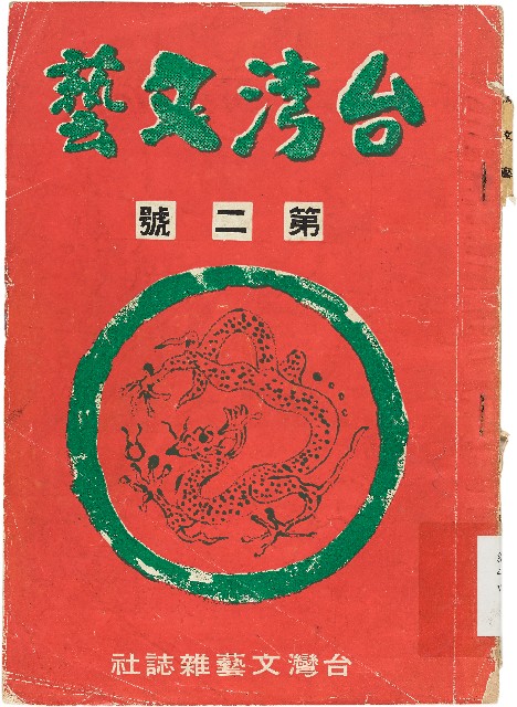 《台灣文藝月刊》（第二號）的圖片