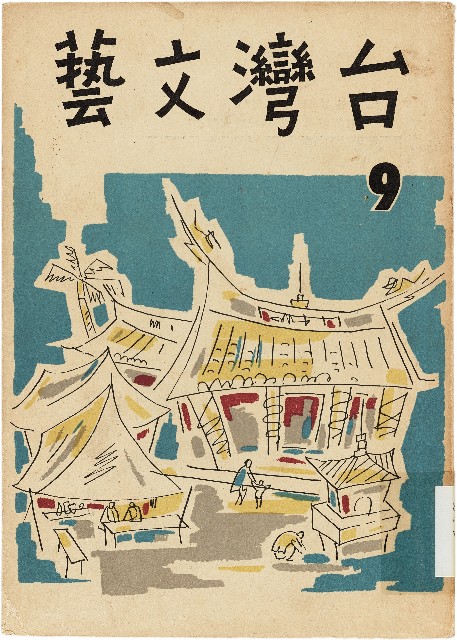 《台灣文藝季刊》（第9期）的圖片