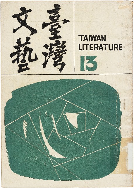 《台灣文藝季刊》（第13期）的圖片