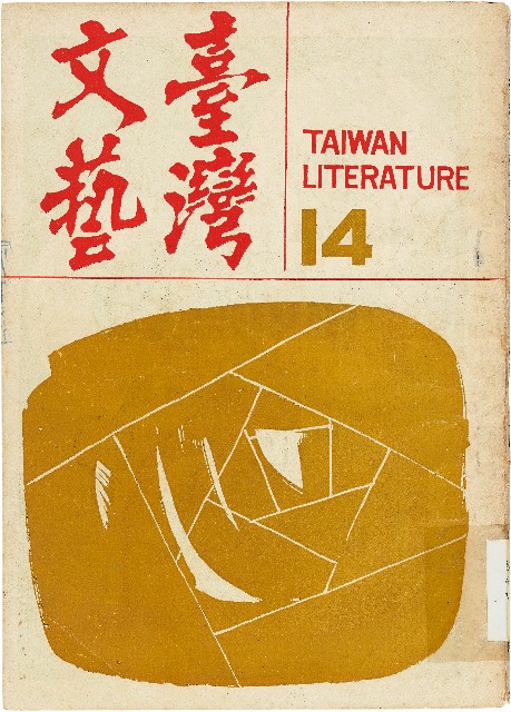 《台灣文藝季刊》（第14期）的圖片