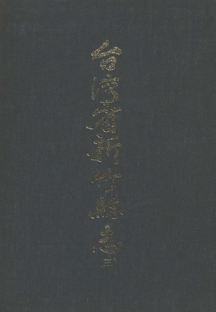 台灣省新竹縣志(三)的圖片