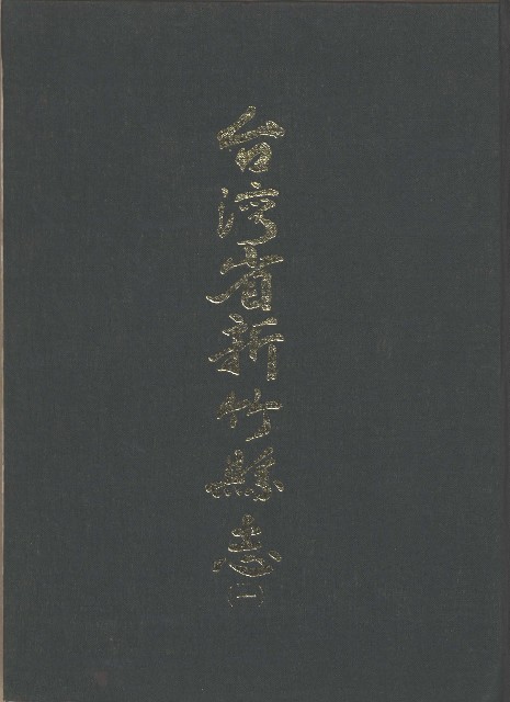 台灣省新竹縣志(一)的圖片