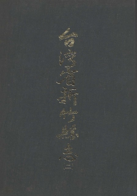 台灣省新竹縣志(二)的圖片