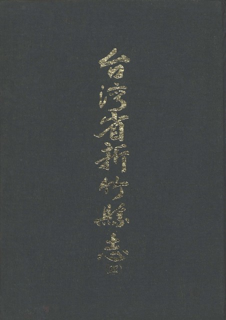 台灣省新竹縣志(四)的圖片