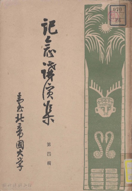記念講演集  第四輯的圖片