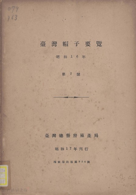 臺灣帽子要覽的圖片
