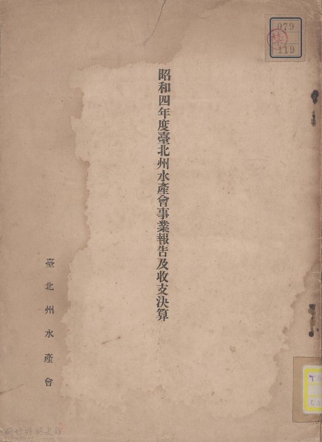 昭和四年臺北州水產會事業報告及收支決算的圖片