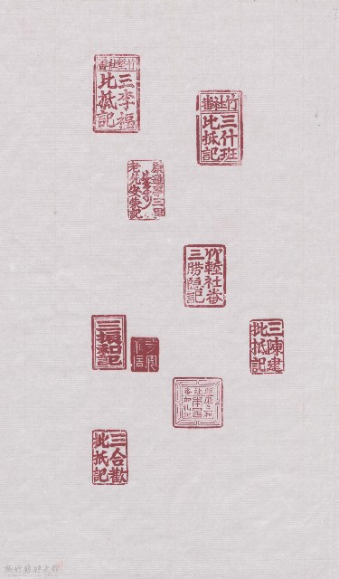 芎林三家竹塹社印章的圖片