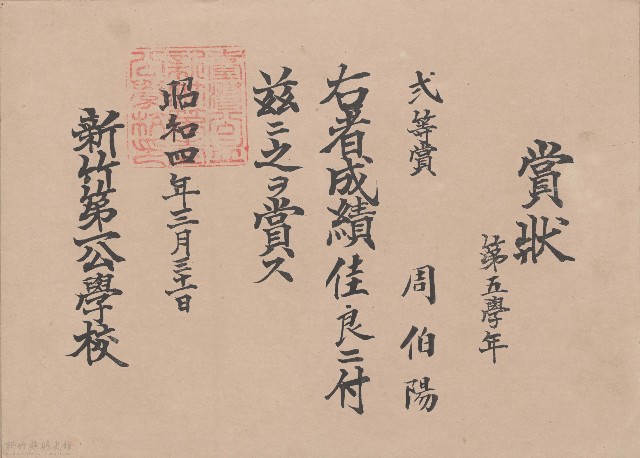 周伯陽先生賞狀的圖片
