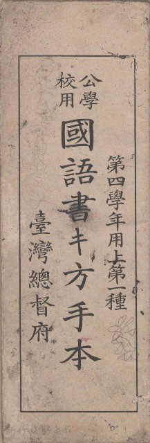 公學校用國語書キ方手本的圖片
