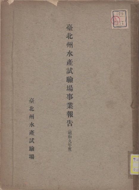 臺北州水產試驗場事業報告（昭和九年度）的圖片