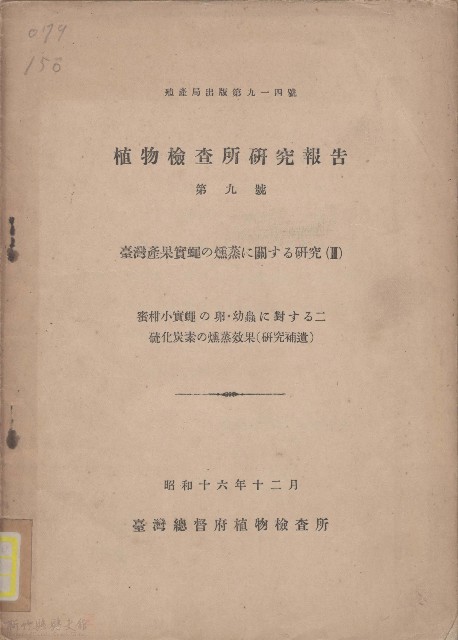 植物檢查所研究報告（第九號）的圖片