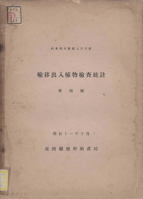 輸移出入植物檢查統計（第四號）的圖片