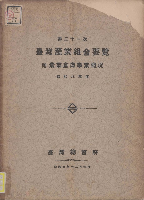 第二十一次臺灣產業組合要覽的圖片