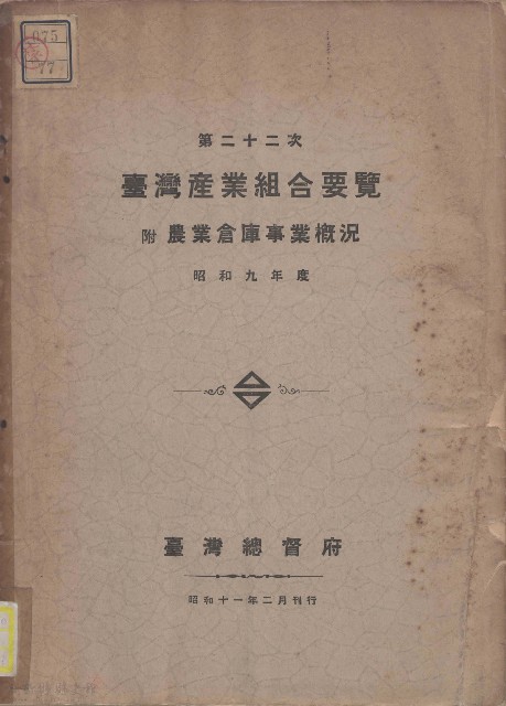 第二十二次臺灣產業組合要覽的圖片