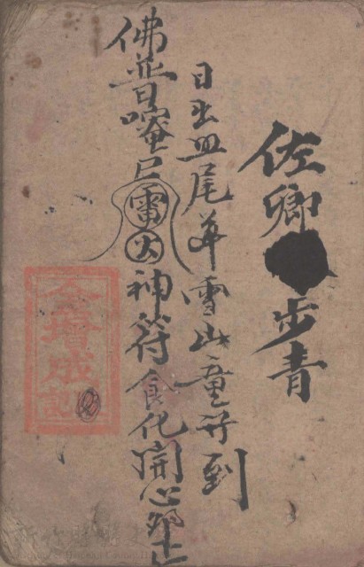 葉步青(葉老村長之伯父)家禮大全手抄本的圖片