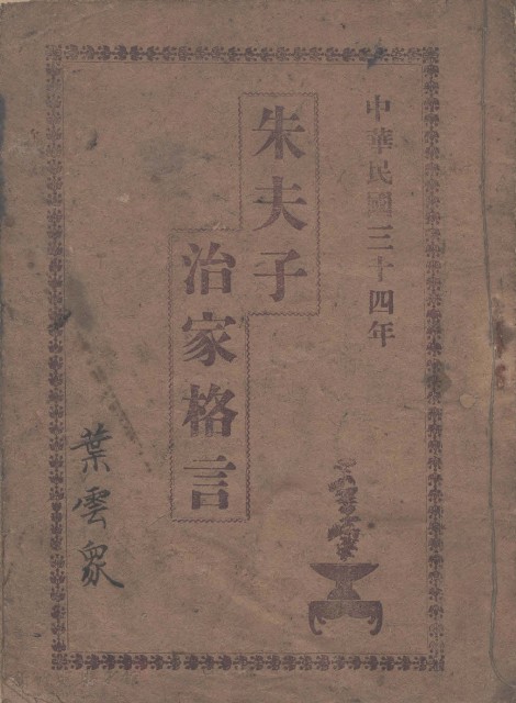 葉雲眾(葉老村長堂兄)之<朱夫子治家格言>的圖片