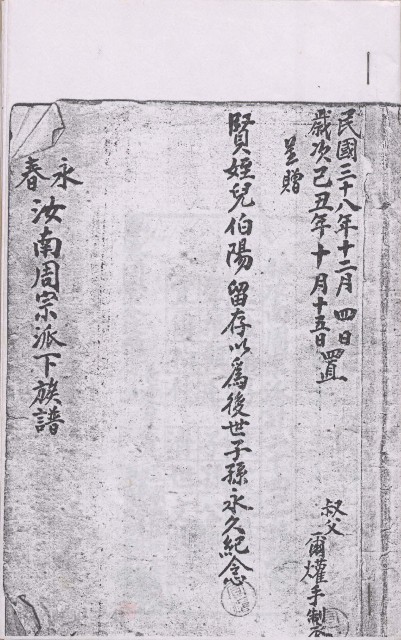 永春 汝南周宗派下族譜的圖片