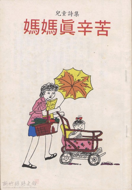 兒童詩集 媽媽真辛苦的圖片