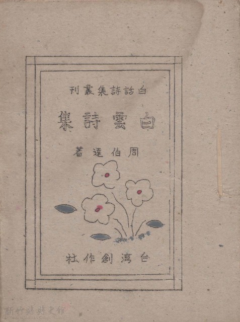 白雲詩集   台灣創作社的圖片