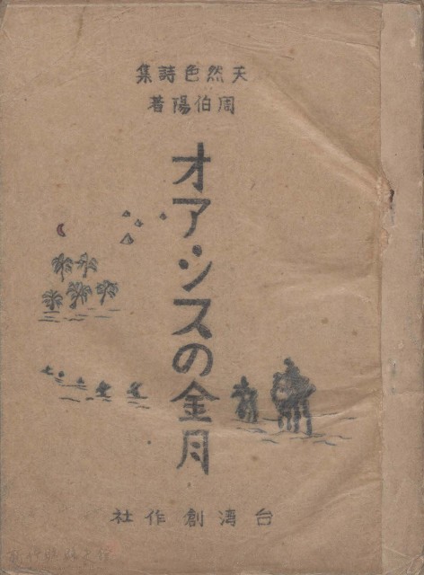 天然色詩集 オアシスの金月  台灣創作社的圖片