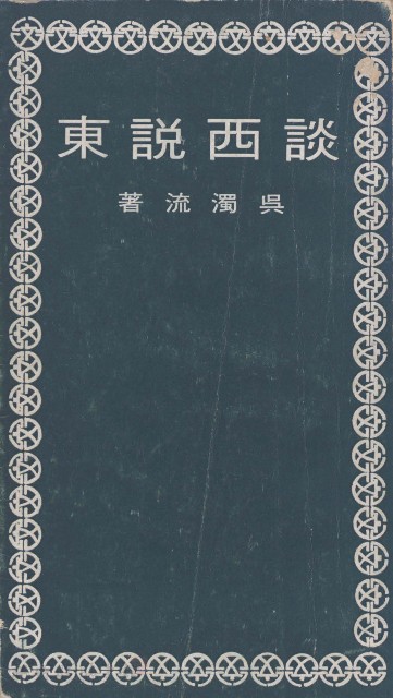 談西說東的圖片