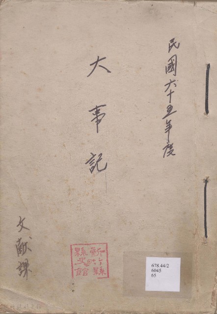 大事記  民國六十五年度的圖片