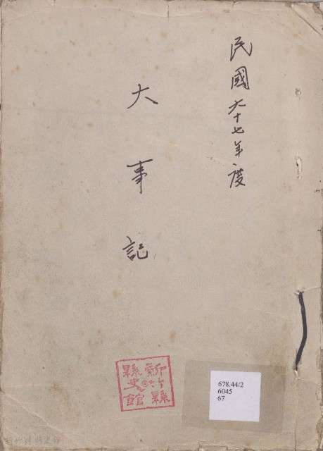 大事記  民國六十七年度的圖片